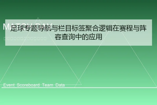 zu-qiu-zhuan-ti-dao-hang-yu-lan-mu-biao-qian-ju-he-luo-ji-zai-sai-cheng-yu-zhen-rong-cha-xun-zhong-de-ying-yong-1-292.jpg