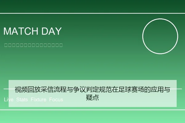 shi-pin-hui-fang-cai-xin-liu-cheng-yu-zheng-yi-pan-ding-gui-fan-zai-zu-qiu-sai-chang-de-ying-yong-yu-yi-dian-1-495.jpg